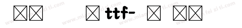 米兰闻留柳意字体 ttf字体转换